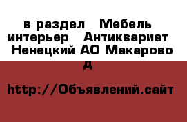  в раздел : Мебель, интерьер » Антиквариат . Ненецкий АО,Макарово д.